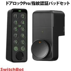 【ジリ様専用】SwitchBot ドアロックPro 指紋認証パッドセット
