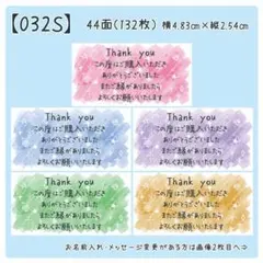 【032S】サンキューシール