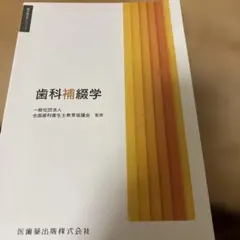 2026年最新】歯学部教科書の人気アイテム - メルカリ