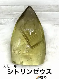 スモーキーシトリンゼウス　金運　空間の浄化　精神安定　天然石　パワーストーン