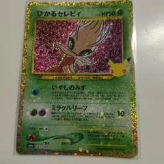 ひかるセレビィ 30th MEGA 拡張パック 30th CELEBRATIO…