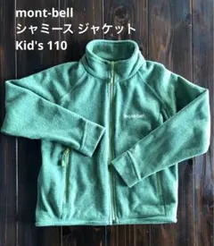 mont-bell シャミース ジャケット Kid's 110