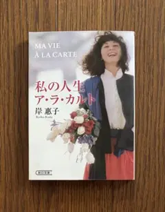【初版！】私の人生ア・ラ・カルト／岸惠子（朝日文庫）