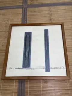 須田剋太 原画 抽象画 グァッシュ 不透明水彩画 - メルカリ