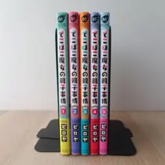 【全巻初版 帯付き】でこぼこ魔女の親子事情 1〜5巻セット ピロヤ 美品