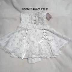 【新品・未使用】NOEMIE　フロントダブルスピンドルスカパン