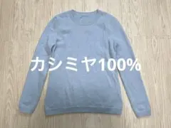 カシミヤ100% 水色　クルーネックニット