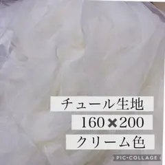 チュール オーガンジー 撮影用 装飾用 結婚式 誕生日 背景布 クリーム色　白