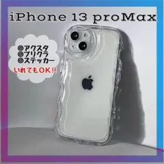 iPhone13proMax クリア　うねうね　ケース　透明　ウェーブ　軽量