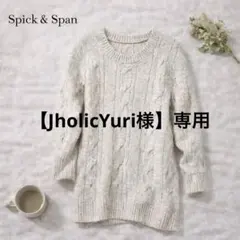 【美品】Spick & Span ケーブル編み ロングニット ナチュラル