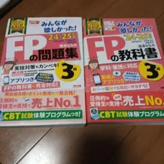 2024―2025年版 みんなが欲しかった! FPの問題集 教科書 セット 3級