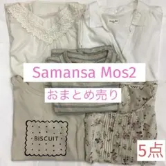 Samansa Mos2☆おまとめ5点☆トップス+ブラウス☆ナチュラル☆お買い得