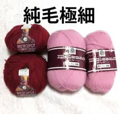 純毛極細毛糸　2種3玉+19g　パピー 他