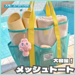 メッシュトートバッグ 大容量 ビーチバッグ プールバッグ 軽量　ブルー