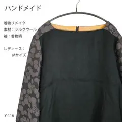 ハンドメイド 着物リメイク シルクウール Mサイズ トップス