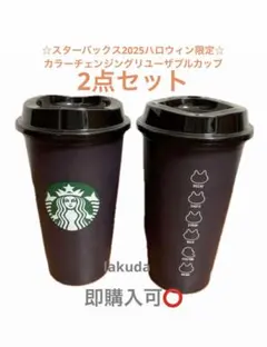 2点★スターバックス2025ハロウィン　カラーチェンジングリユーザブルカップ