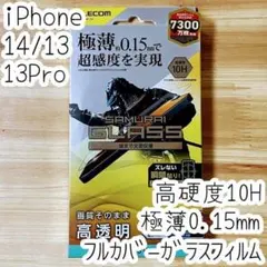 iPhone 14・13 Pro・13 強化フルカバーガラスフィルム 超感度