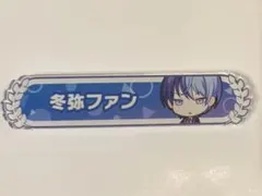 プロセカ　青柳冬弥　アクリル称号バッジ