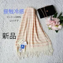 【新品タグ付】接触冷感　ＵＶケアボーダーストールのサムネイル