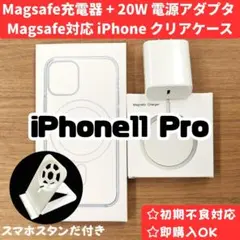 Magsafe充電器+電源アダプタ+ iPhone11pro クリアケースa