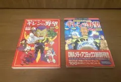◾️ 機械戦士ギルファー 全2巻セット 巻来功士 西尾元宏【2巻初版