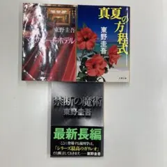 東野圭吾 3冊セット