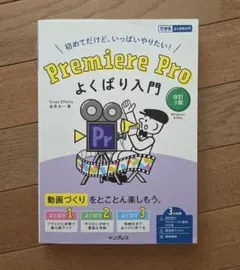 Premiere Pro よくばり入門 改訂3版
