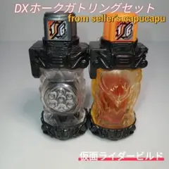仮面ライダービルド　DXホークガトリングセット