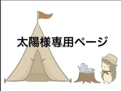 太陽様専用ページ