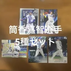 プロ野球チップスカード等筒香嘉智選手5種まとめセット(キラ2種、ノーマル3種)