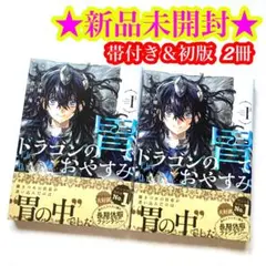初版・帯付】ドラゴンの胃でおやすみ1巻 シュリンク付き 3冊 - メルカリ