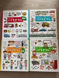 こどもずかん 4巻セット