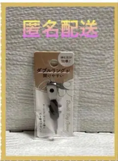 [新品未開封] ダブルリングオープナー