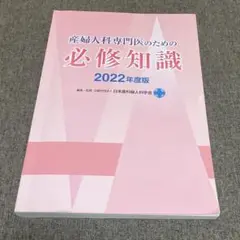 産婦人科専門医のための必修知識 2022年度版