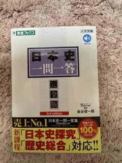 一問一答 日本史 新品未使用 書き込みなし