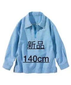 新品 140cm デニム　ハーフジップシャツ ブルー 長袖シャツ　ダンガリー