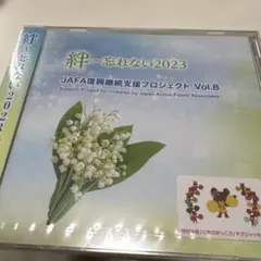 ⭐︎新品未開封⭐︎絆〜忘れない2023 復興継続支援プロジェクト Vol.8
