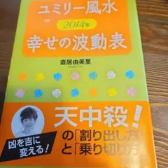 ユミリー風水2014年幸せの波動表