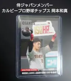 新品スリーブ入りカルビープロ野球チップス読売巨人軍 岡本和真