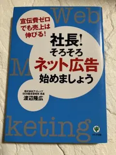 社長!そろそろネット広告始めましょう : 宣伝費ゼロでも売上は伸びる!
