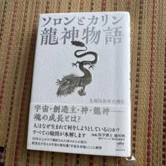 【美品】ソロンとカリン 龍神物語