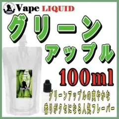 【100ml 】グリーンアップル ボトル付き ベイプ リキッド 電子タバコ