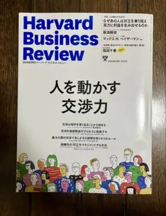 Harvard Business Review 「人を動かす交渉術」