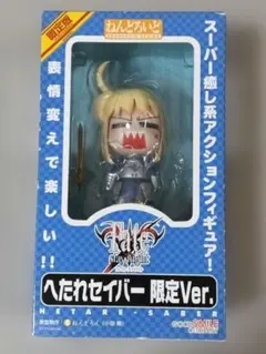 ねんどろいど Fate/stay night へたれセイバー 限定Ver.