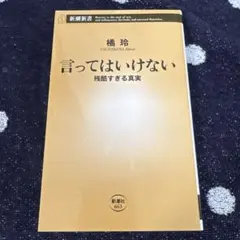 言ってはいけない 残酷すぎる真実