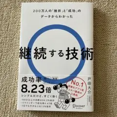 継続する技術