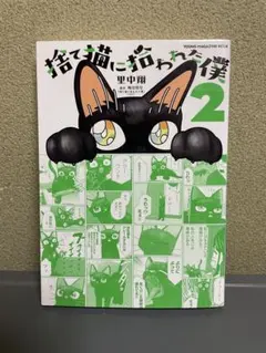捨て猫に拾われた僕 2