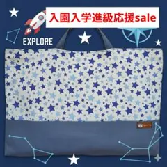 ハンドメイド　レッスンバッグ　図書バッグ　サブバッグ　手提げ　星　ブルー