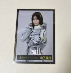 櫻坂46 生写真　山下瞳月