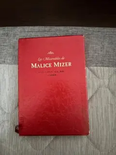 Les Mizerables de MALICE MIZER 百花繚乱編